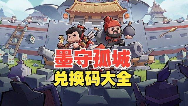 墨守孤城：兑换码现场换！不氪金能玩不？