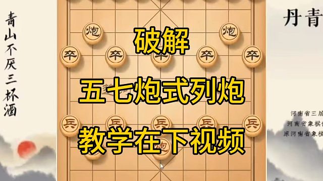 河南省冠军黄丹青讲棋，象棋怎么学，象棋教学，破解五七炮式列炮，系统学习象棋