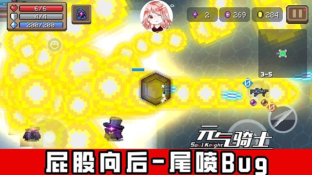 元气骑士：尾喷Bug？屁股向后，123发射！