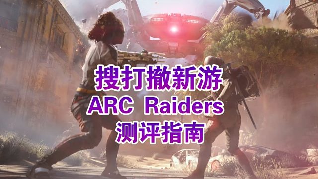 后末世废土风搜打撤新游：《ARC Raiders》值得入坑吗？