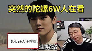 水晶哥看TES被T1零封當(dāng)場(chǎng)重溫《突然的陀螺》：TM的怎么6W人正在看啊？