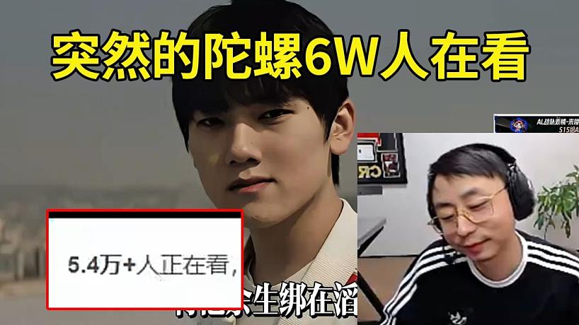 水晶哥看TES被T1零封當(dāng)場重溫《突然的陀螺》：TM的怎么6W人正在看啊？