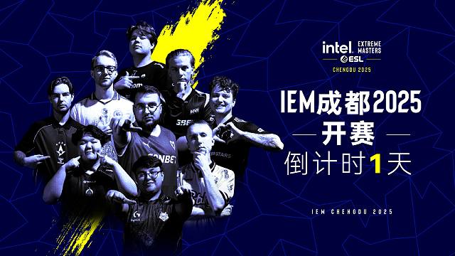 IEM成都倒计时最后一天！