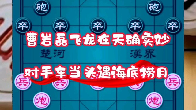 曹岩磊飞龙在天确实妙，对手车当头遇海底捞月