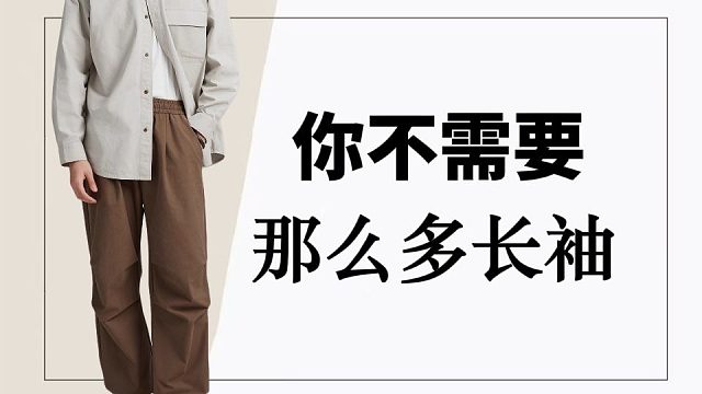 都别再乱买了，男生秋冬只需要4类长袖轮换，就能搭遍所有衣服和裤子，结合各种面料优缺点，分享10件平价