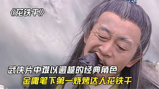 盘点武侠剧那些难以逾越的经典角色-烧烤达人