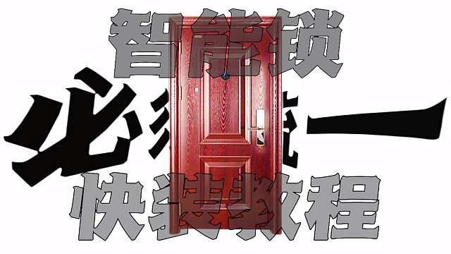 家居防盗门智能锁安装全教程，一条视频教会你