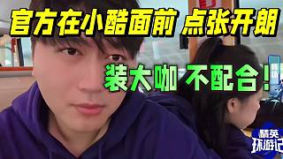 官方在小酷面前點張開朗，裝大咖 不配合！