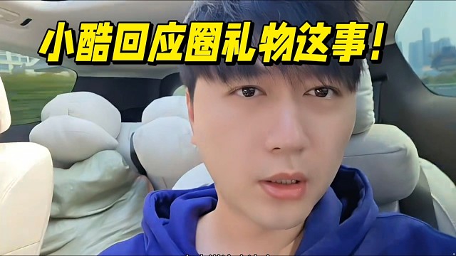 小酷回应圈礼物这事！谁都可以！