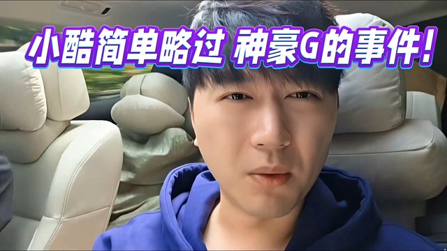 小酷简单略过神豪G的事件！