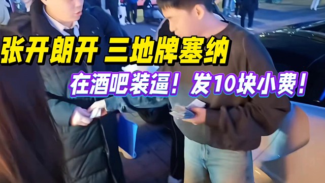 张开朗开三地牌塞纳，在酒吧装逼！发10块小费！