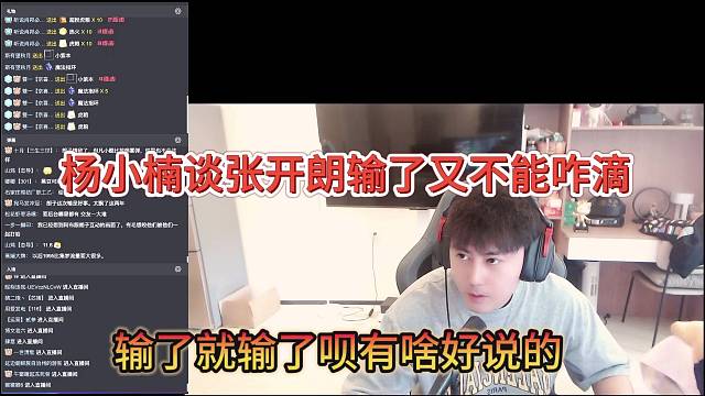 杨小楠谈张开朗输了又不能咋滴，输了就输了呗，有啥好说的