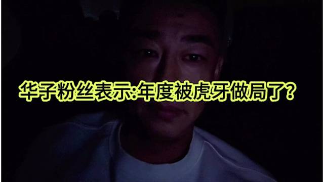 华子粉丝表示：年度被虎牙做局了？