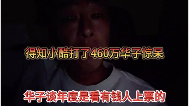 华子谈年度就是有钱人上票的，得知小酷打了460万华子惊呆了