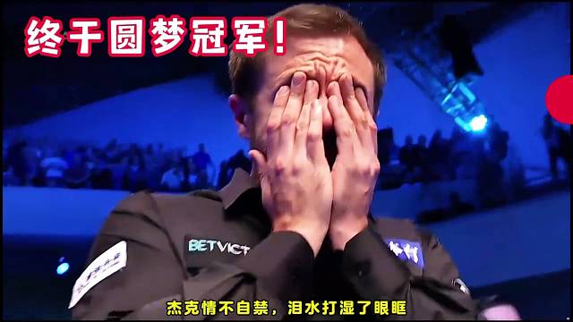 突破自我打破宿命！杰克战胜特离谱在北爱夺首冠！ #斯诺克北爱尔兰公开赛 #特鲁姆普 #利索夫斯基