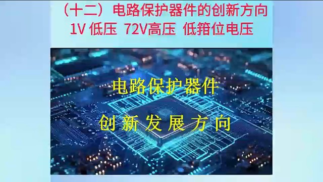 12电路保护器件的创新方向1V低压 72V高压 低箝位电压