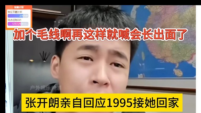 张开朗亲自回应1995接他回家，我加个毛线，再这样我就喊会长出面了