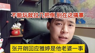 張開朗回應雅婷是他老婆的節(jié)奏，不能玩就拉倒，別在這搞事