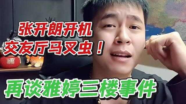 张开朗开机交友厅马叉虫！再谈雅婷三楼事件