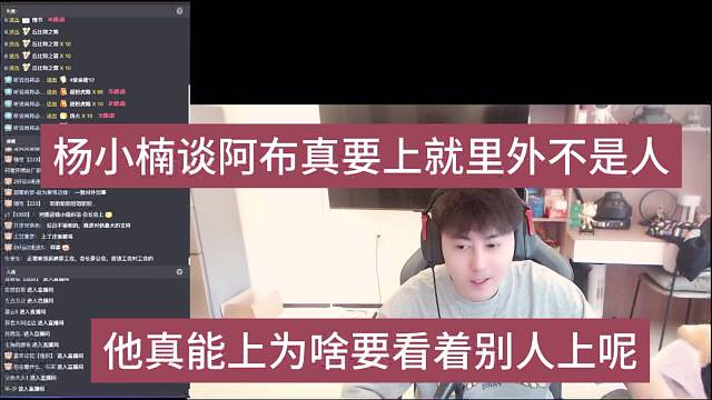杨小楠谈阿布真要上就里外不是人，他真能上为啥要看着别人打呢