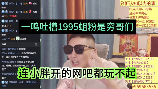 连小胖开的网吧都玩不起，一鸣吐槽1995蛆粉是穷哥们