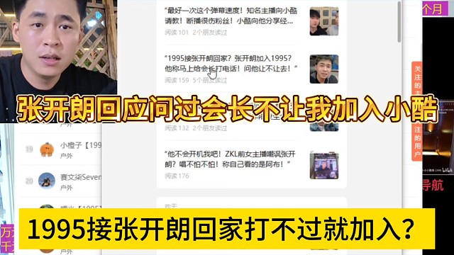 1995接张开朗回家打不过就加入？朗子喊话问过会长不让加入小酷？