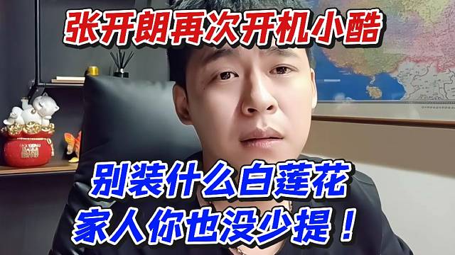 张开朗再次开机小酷！别装什么白莲花家人你也没少提