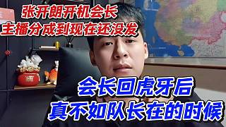 張開(kāi)朗開(kāi)機(jī)會(huì)長(zhǎng)主播分成到現(xiàn)在還沒(méi)發(fā)！會(huì)長(zhǎng)回虎牙后真不如隊(duì)長(zhǎng)在的時(shí)候