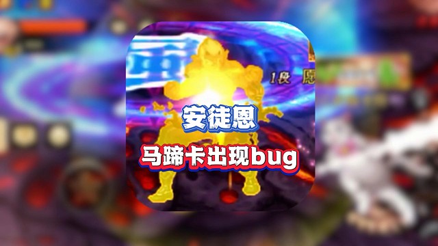 安徒恩大boss马蹄卡出现bug：打字破不了防