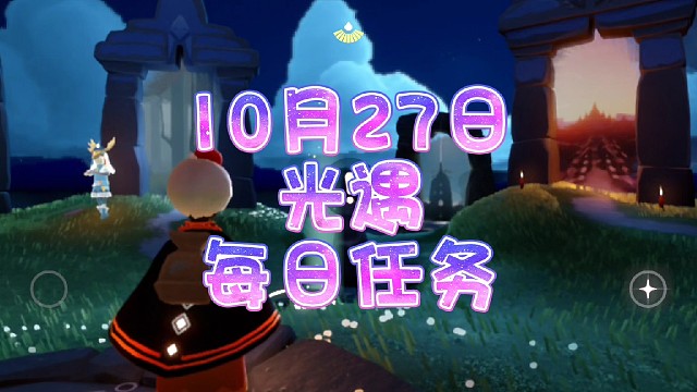 光遇每日任务（10月27日）