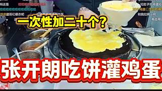 別人吃雞蛋灌餅張開朗卻吃餅灌雞蛋，甚至一次性加了二十個(gè)蛋？