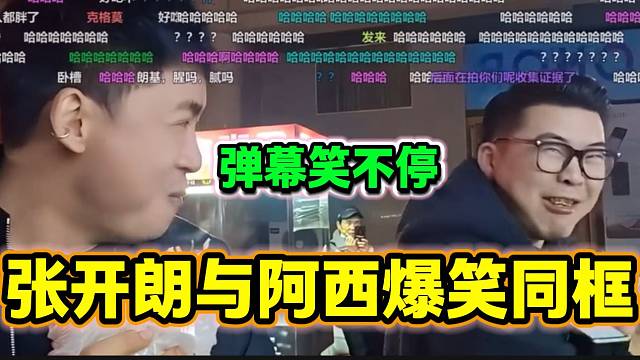 张开朗与助理阿西“神同步”吃鸡蛋灌饼逗笑直播间众人，这是在演小品？