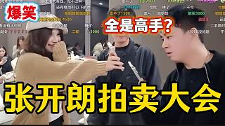 張開朗舉辦拍賣大會現(xiàn)場人才濟濟，2500拍下的手機轉手3000賣了？