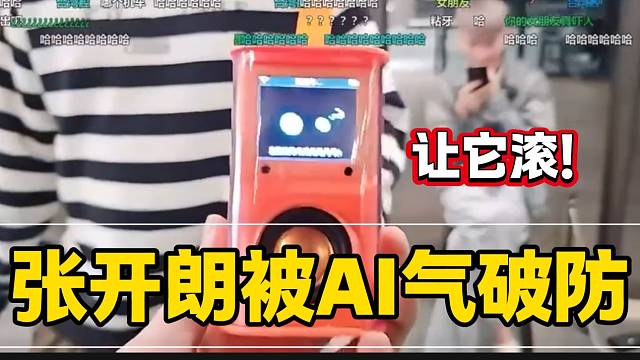 张开朗与智能AI聊天被气破防？这小玩意儿谁研究的！