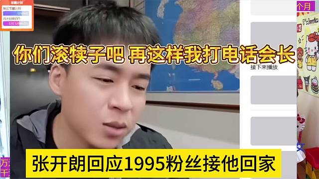 张开朗回应1995粉丝接他回家，滚犊子不然我让会长出面处理