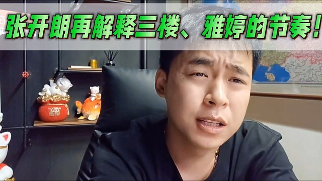 张开朗再解释三楼、雅婷的节奏！