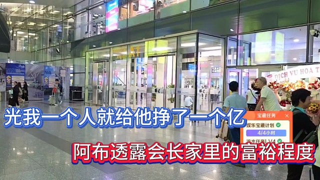 光我一个人就给他挣了一个亿，阿布透露会长家里的富裕程度！