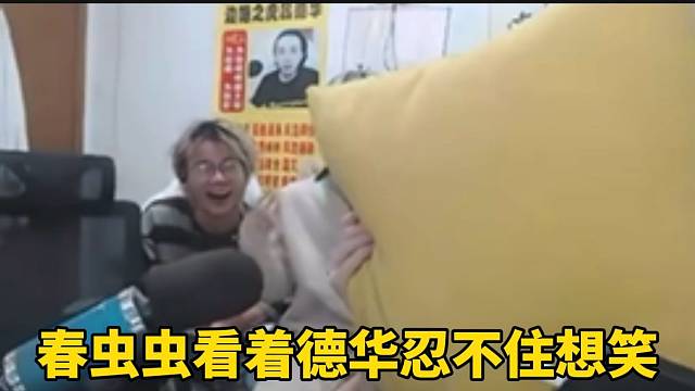 春虫虫看着德华忍不住想笑！