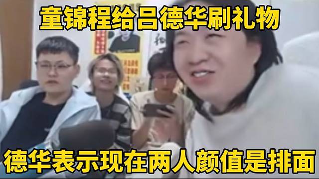 童锦程给吕德华刷礼物，德华表示现在两人颜值是虎牙的排面！