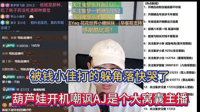 被钱小佳打的躲角落快哭了，葫芦娃开机嘲讽AJ是个大窝囊主播！