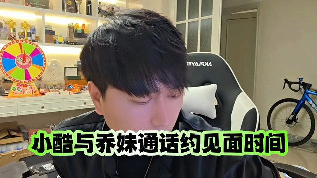 小酷与乔妹通话约见面时间