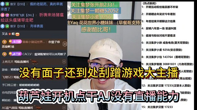 没有面子还到处刮蹭游戏大主播，葫芦娃开机点干AJ没有直播能力！