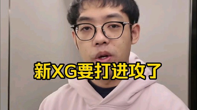 超哥：我感觉XG的风格可能会有点变化，感觉XG要打进攻了好吧，莫言和森哥都是比较喜欢打架的那种风格