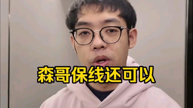 超哥：森哥打线真不弱，森哥打线可以，之前在ar的时候我们就让森哥和姜岸玩进攻酱油！