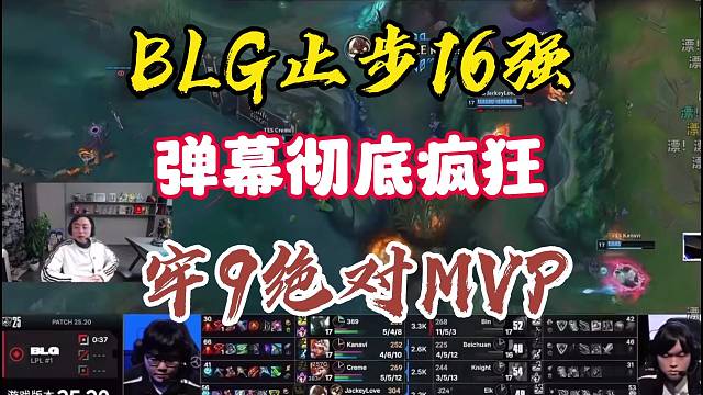 BLG止步16强，弹幕彻底疯狂