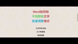 7. Word如何給不同顏色文字批量調(diào)整格式？