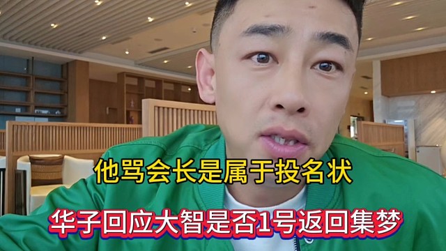 他骂会长是属于投名状，华子回应大智是否1号返回集梦！