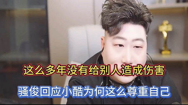 这么多年没有给别人造成伤害，骚俊回应小酷为何这么尊重自己！