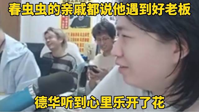 春虫虫的亲戚都说他遇到个好老板，德华听了心里乐开花！