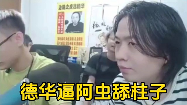 德华逼着春虫虫舔柱子，春虫虫看柱子打的太菜确实不好意思舔了！